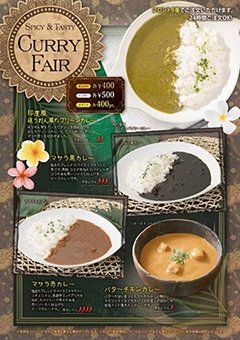 カレーフェア