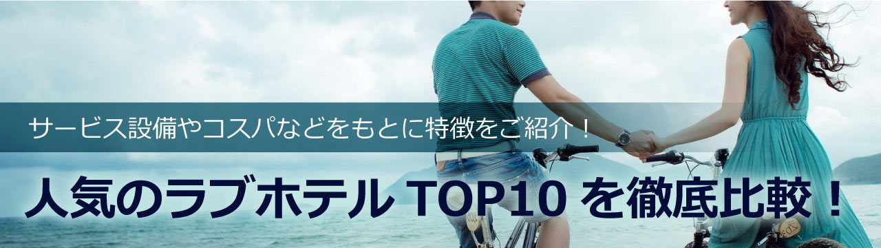 サービス設備やコスパなどをもとに特徴をご紹介！人気のラブホテルTOP10を徹敵比較！